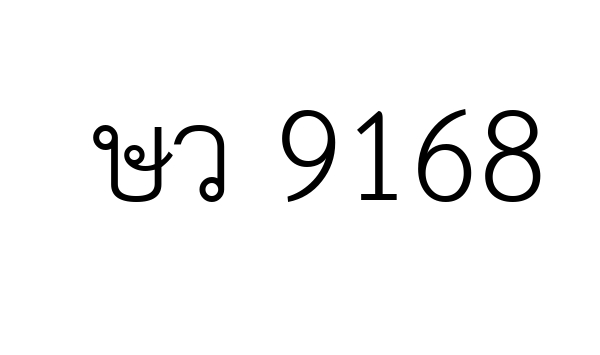 ษว 9168